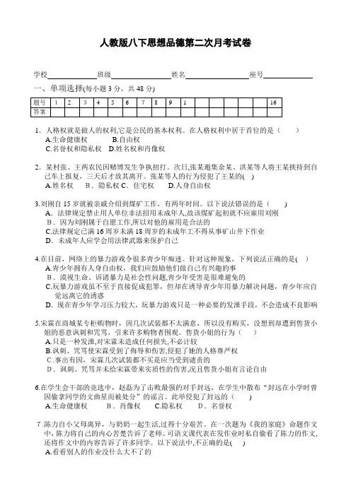 人教版八年级下册思想品德第二次月考测试题(附标准答案)