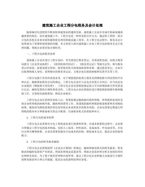 建筑施工企业工程分包税务及会计处理
