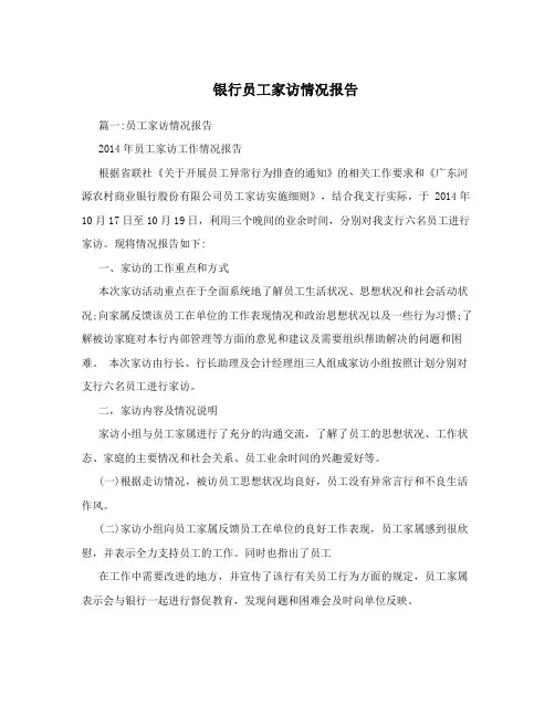 银行员工家访情况报告