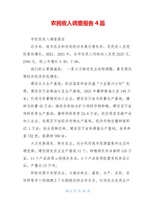 农民收入调查报告4篇