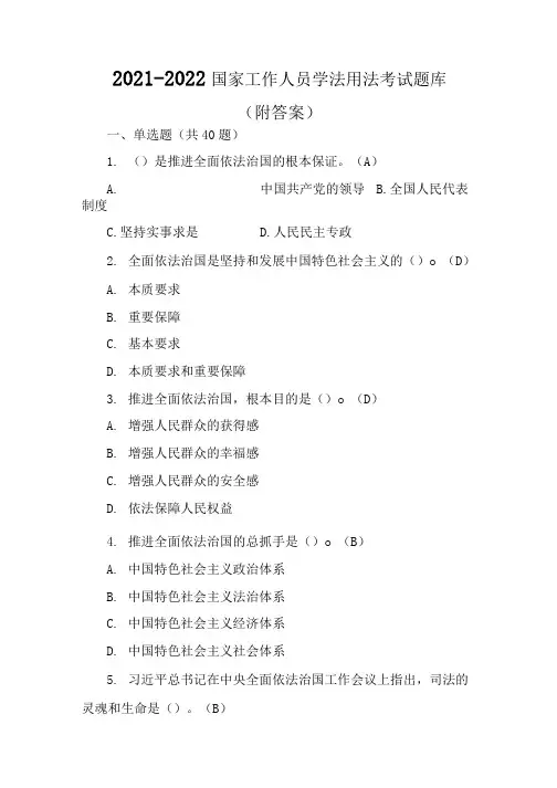 2021-2022国家工作人员学法用法考试题库(附答案)