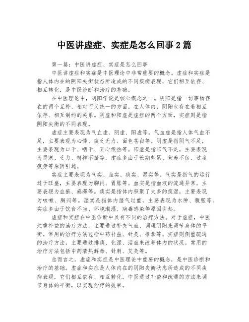 中医讲虚症、实症是怎么回事2篇