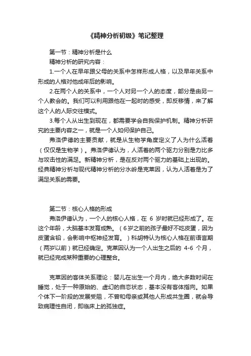 《精神分析初级》笔记整理