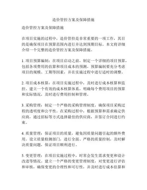 造价管控方案及保障措施