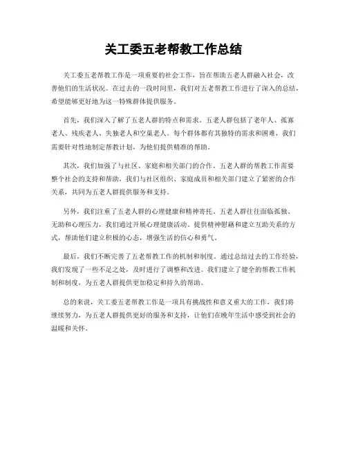 关工委五老帮教工作总结