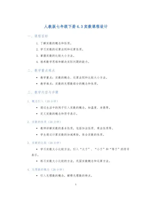 人教版七年级下册6.3实数课程设计