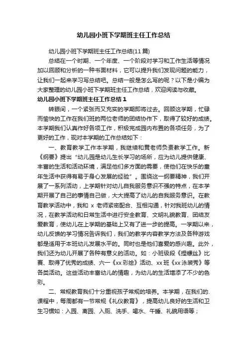 幼儿园小班下学期班主任工作总结（11篇）