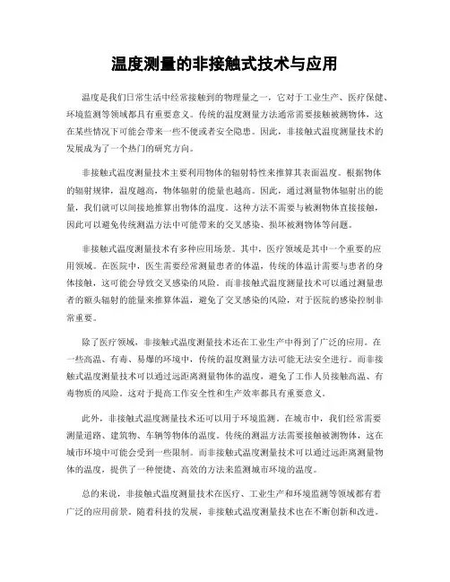 温度测量的非接触式技术与应用