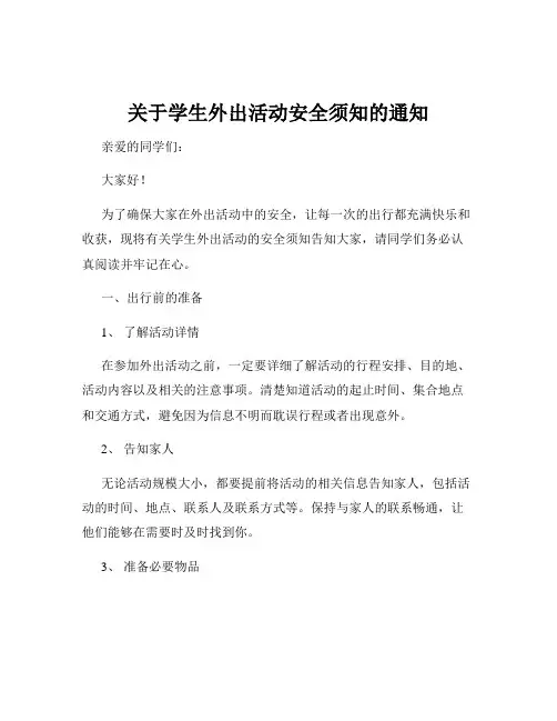关于学生外出活动安全须知的通知
