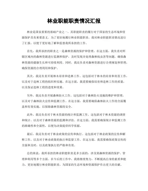 林业职能职责情况汇报