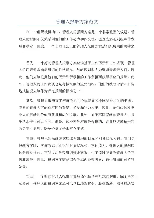 管理人报酬方案范文