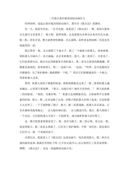 二年级让我印象深刻的动画作文