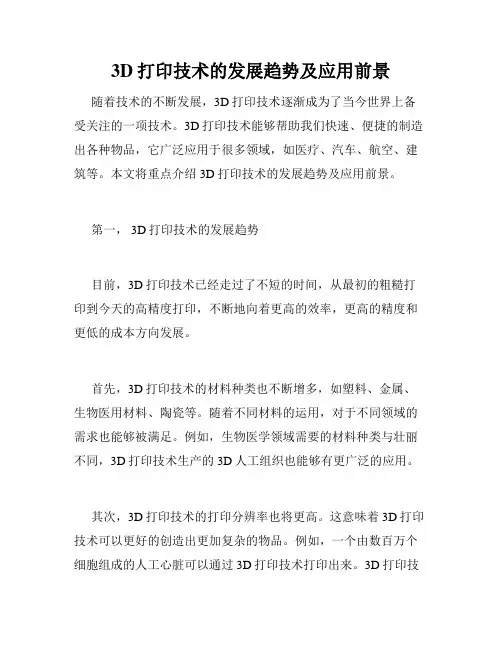 3D打印技术的发展趋势及应用前景