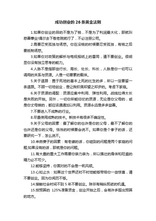 成功创业的26条黄金法则