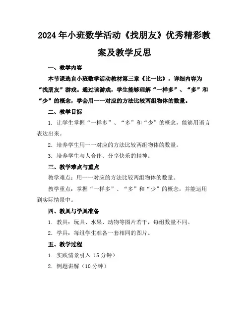 2024年小班数学活动《找朋友》优秀精彩教案及教学反思