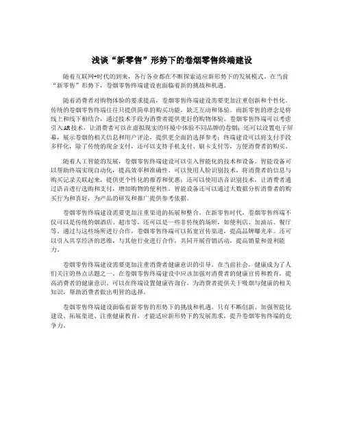 浅谈“新零售”形势下的卷烟零售终端建设