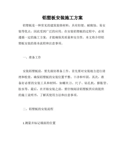 铝塑板安装施工方案