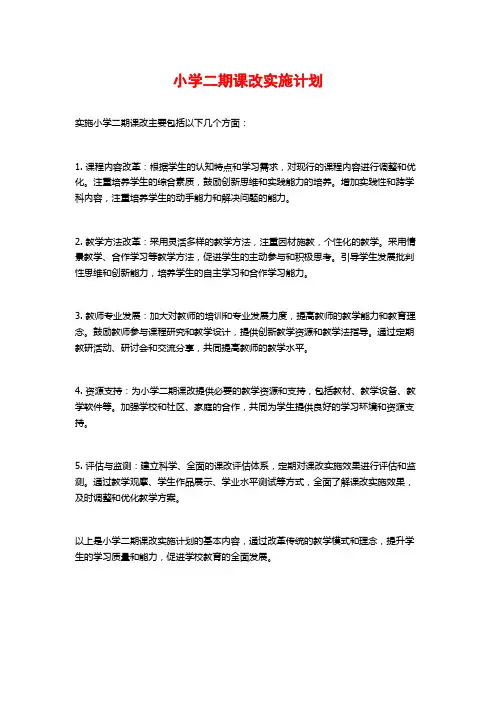 小学二期课改实施计划