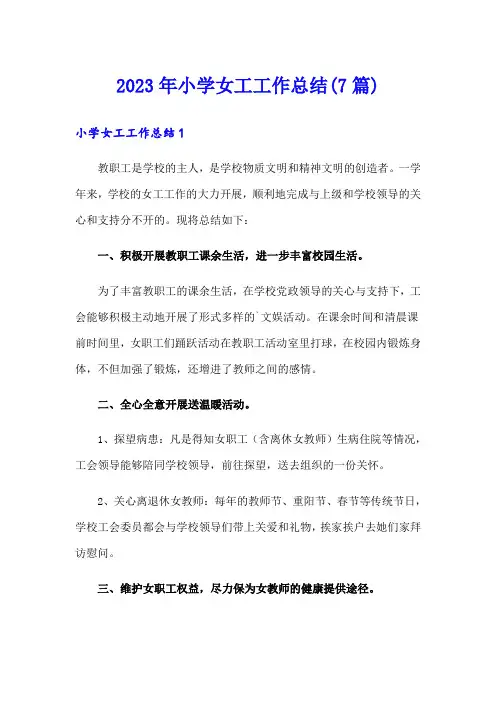 2023年小学女工工作总结(7篇)
