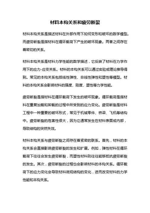 材料本构关系和疲劳断裂