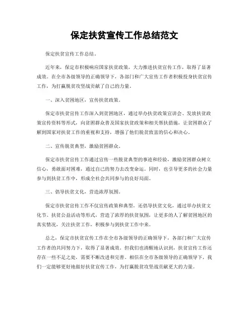 保定扶贫宣传工作总结范文