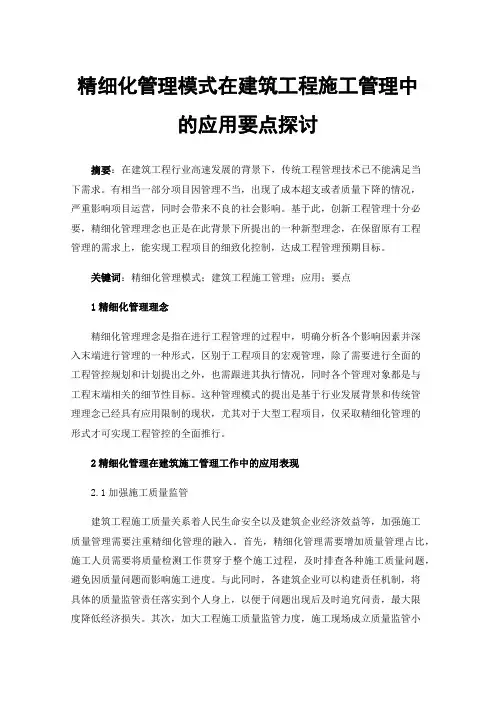 精细化管理模式在建筑工程施工管理中的应用要点探讨