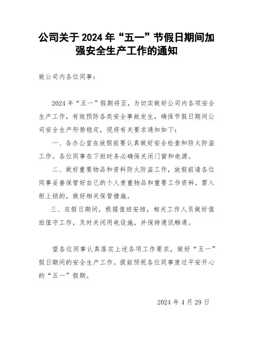 “五一”节假日期间加强安全生产工作的通知
