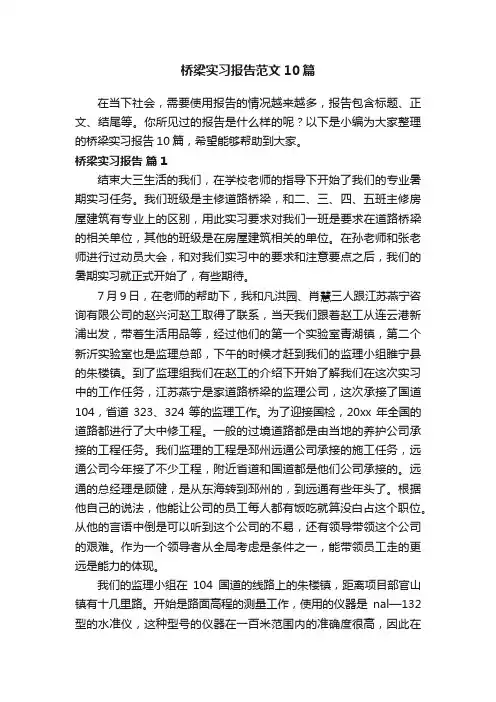 桥梁实习报告范文10篇