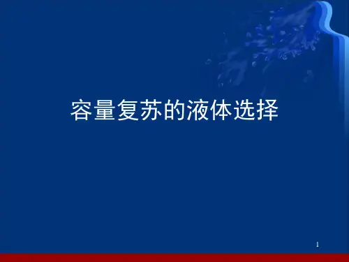 液体复苏精品PPT课件