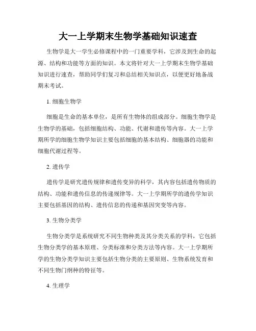 大一上学期末生物学基础知识速查