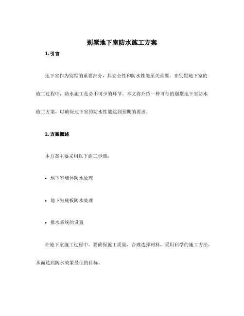 别墅地下室防水施工方案