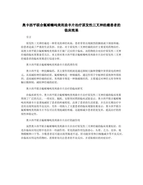 奥卡西平联合氟哌噻吨美利曲辛片治疗原发性三叉神经痛患者的临床效果
