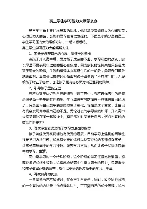 高三学生学习压力大该怎么办