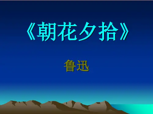 名著导读《朝花夕拾》ppt课件 
