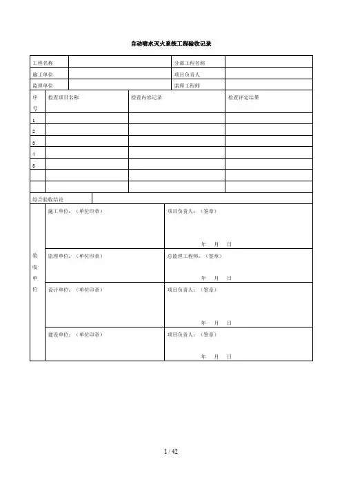 自动喷水灭火系统工程验收记录