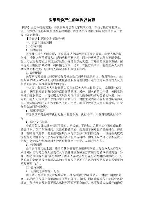 医患纠纷产生的原因及防范