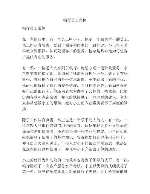 银行员工案例