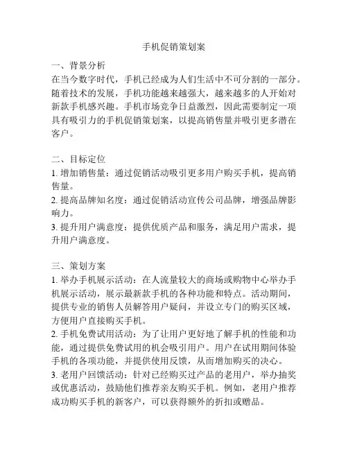 手机促销策划案