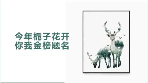 今年栀子花开,你我金榜题名——2023—2024学年初中主题班会课件(共22张PPT)