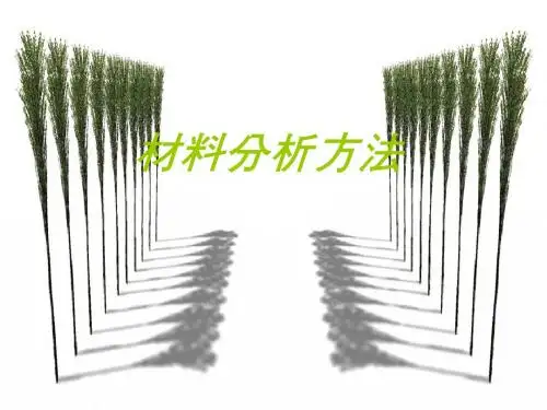 材料分析方法-第三章