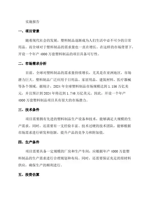 年产4000万套塑料制品项目可行性实施报告