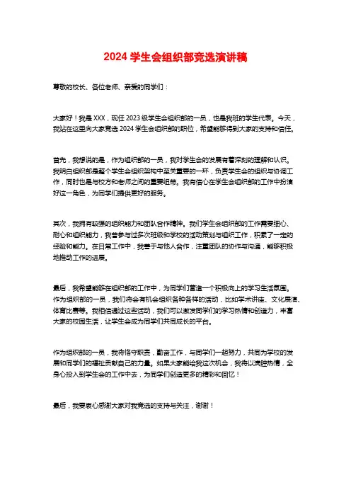 2024学生会组织部竞选演讲稿
