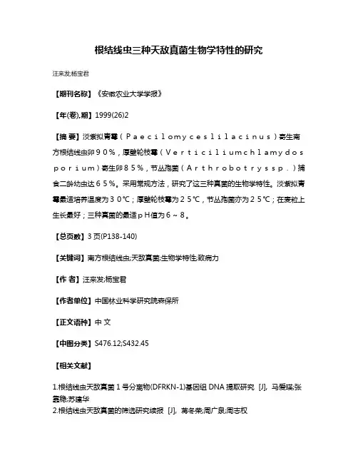 根结线虫三种天敌真菌生物学特性的研究
