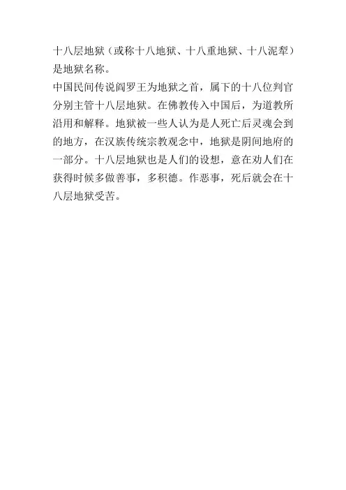 中国民间流传的十八层地狱