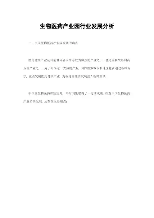 生物医药产业园行业发展分析