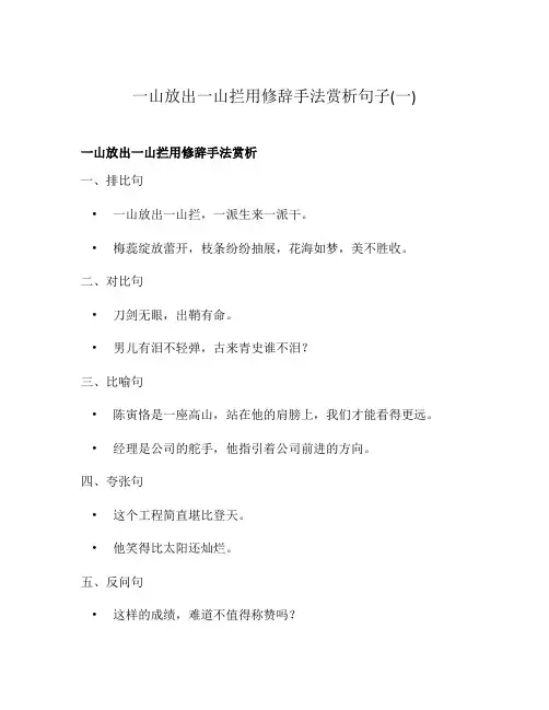 一山放出一山拦用修辞手法赏析句子(一)
