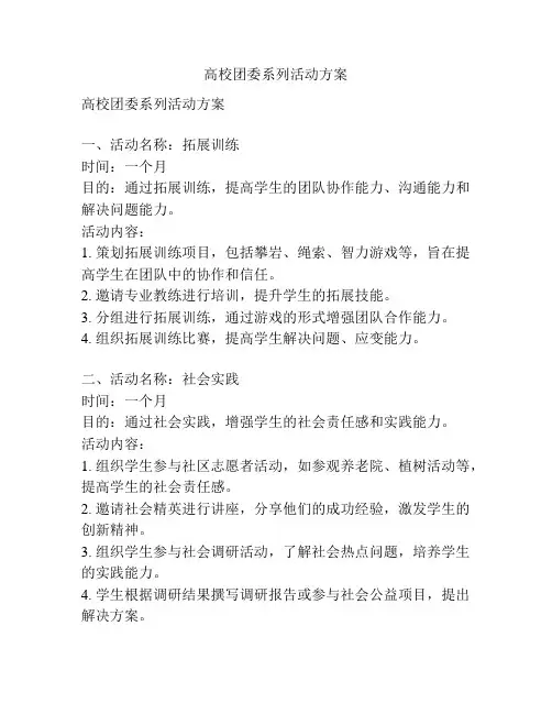 高校团委系列活动方案