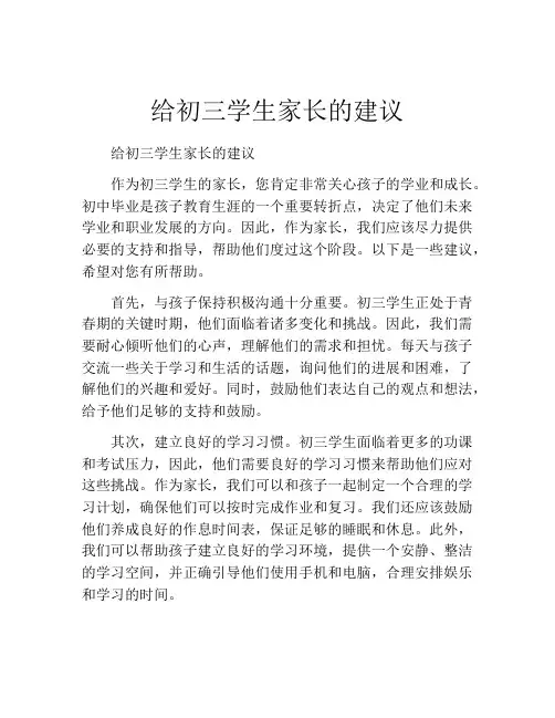 给初三学生家长的建议