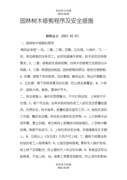 园林树木修剪程序及安全措施之欧阳索引创编
