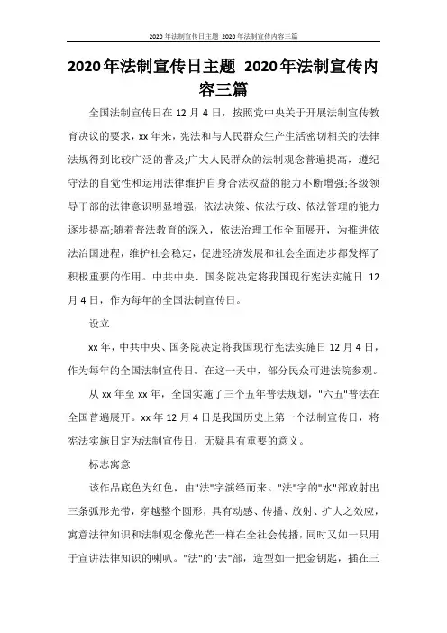2020年法制宣传日主题 2020年法制宣传内容三篇
